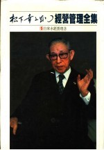 经营管理全集 5 自来水经营理念