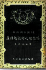 苏维埃教师心理概论