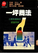 一坪商法:小资本创业的经营手册