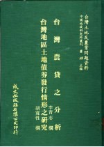 台湾土地及农业问题资料 台湾地区土地债券发行情形之研究
