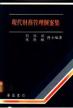 现代财务管理个案集