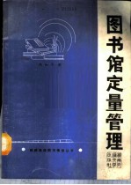 图书馆定量管理