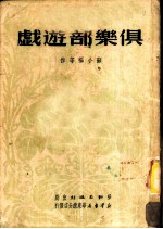 俱乐部游戏