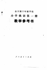 小学俄语 第1册 试用本 教学参考书