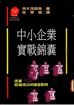 中小企业实战锦囊:改革经营成功的63案例