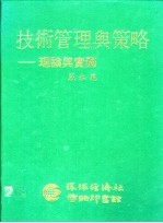 技术管理与策略 理论与实务