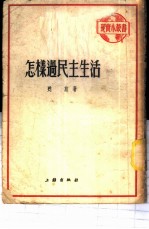怎样过民主生活