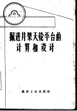掘进井架天轮平台的计算和设计