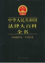 中华人民共和国法律大百科全书 环境保护法·军事法卷