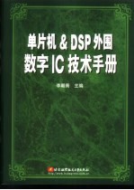单片机&DSP外围数字IC技术手册