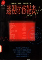 透视财务报表