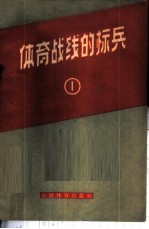 体育战线上的标兵 第1册