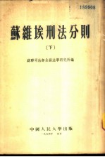 苏维埃刊法分则 下