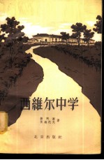 西维尔中学