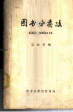 图书分类法