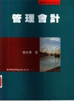 管理会计