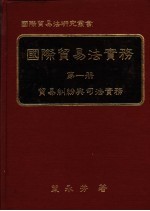 国际贸易法实务 第1册 贸易纠纷与司法实务
