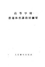 高等学校普通体育课教材纲要