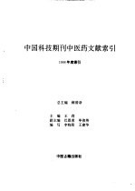中国科技期刊中医药文献索引 1988年度索引