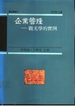 企业管理:观光学的实例