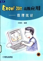 Excel 2002高级应用 数理统计