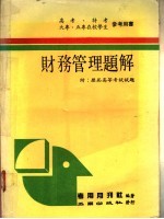 财务管理题解:附历届高等考试试题