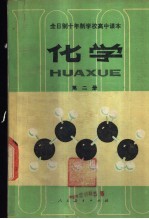 化学 第2册 试用本