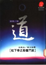 道:松下幸之助奋斗史