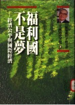 福利国不是梦:经济公平与国际经济