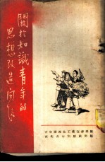 关于知识青年的思想改造问题