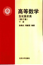 高等数学 生化医农类 下