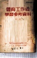 体育工作者学习参考资料 第1辑