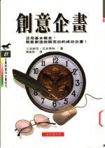 创意企划:活用基本概念,就能创造脱颖而出的成功企划!