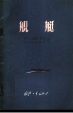 舰艇