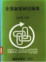 企业个案研讨论集