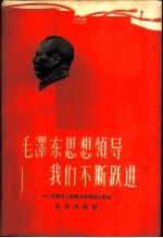 毛泽东思想领导我们不断跃进 北京市工农群众学理论的经验