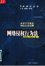 网络侵权行为法