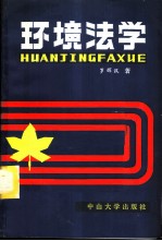 环境法学