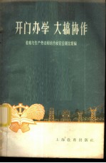 开门办学大搞协作