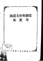 陶瓷支柱的制造和使用