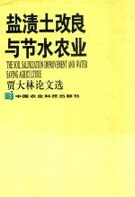 盐渍土改良与节水农业 贾大林论文选