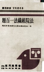 法院组织法一百题