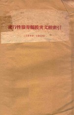 流行性脑脊髓膜炎文献索引 1949-1958