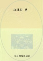 森林报 秋