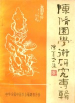陈修园学术研究专辑