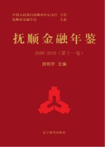 抚顺金融年鉴 第11卷 2009-2010
