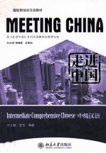 走进中国 中级汉语