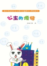 我心中的社会主义核心价值观少儿原创绘本 公主的烦恼