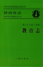 陕西省志 教育志 下