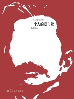 一个人的鲁迅系列 一个人的爱与死